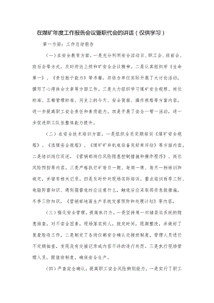 在煤矿年度工作报告会议暨职代会的讲话.docx