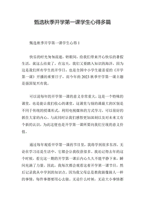 甄选秋季开学第一课学生心得多篇.docx