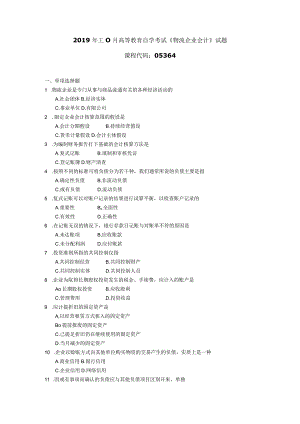 2019年10月自学考试05364《物流企业会计》试题.docx