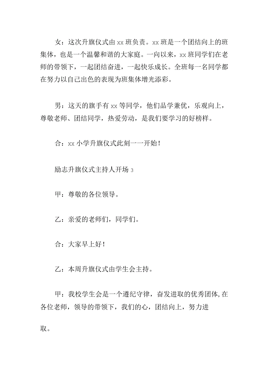 励志升旗仪式主持人开场汇总.docx_第3页