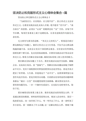 坚决防止和克服形式主义心得体会集合5篇.docx