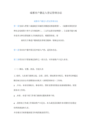 成都市户籍迁入登记管理办法.docx