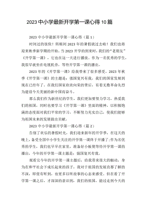 2023中小学最新开学第一课心得10篇.docx
