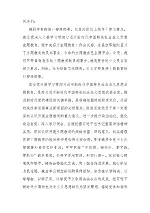 在2023年主题教育动员部署会上的讲话提纲.docx