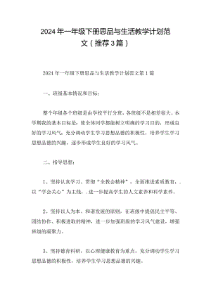 2024年一年级下册思品与生活教学计划范文（推荐3篇）.docx