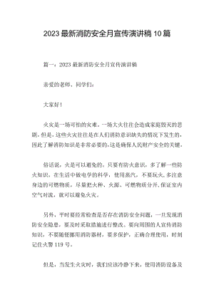 2023最新消防安全月宣传演讲稿10篇.docx