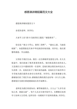 感恩演讲稿短篇范文大全.docx