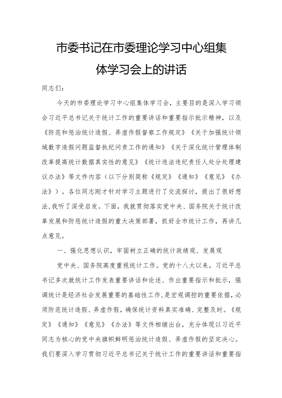 市委书记在市委理论学习中心组集体学习会上的讲话.docx_第1页