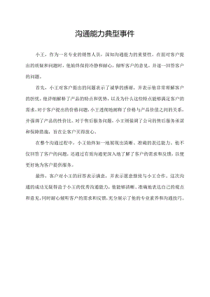 沟通能力典型事件.docx