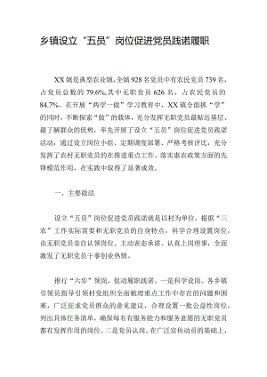 乡镇设立“五员”岗位促进党员践诺履职.docx