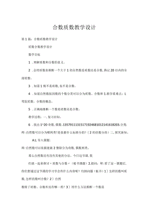 合数质数教学设计.docx