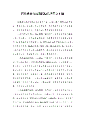 民法典宣传教育活动总结范文5篇.docx