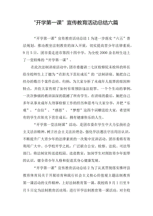 “开学第一课”宣传教育活动总结六篇.docx
