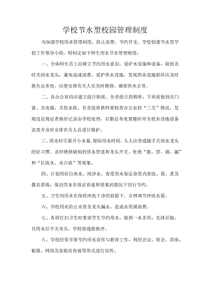 学校节水型校园管理制度.docx