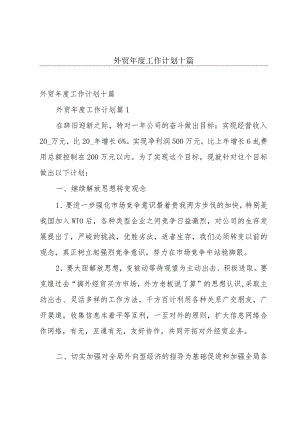 外贸年度工作计划十篇.docx