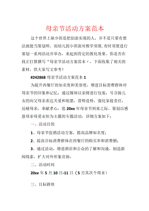 母亲节活动方案范本.docx