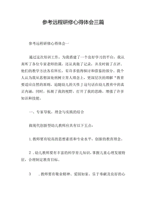 参考远程研修心得体会三篇.docx