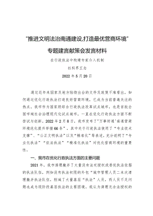 “推进文明法治南通建设打造最优营商环境”专题建言献策会发言材料3.docx