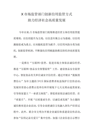 X市场监管部门创新信用监管方式助力经济社会高质量发展.docx