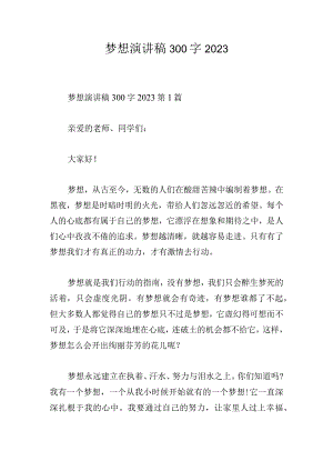 梦想演讲稿300字2023.docx