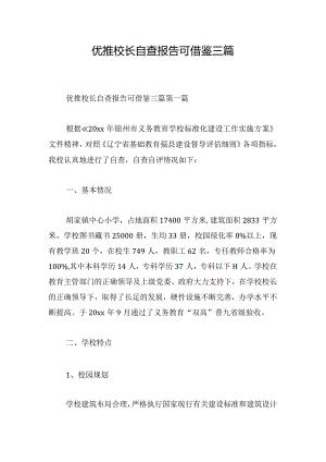 优推校长自查报告可借鉴三篇.docx
