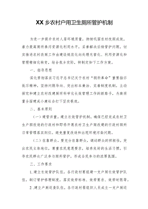 XX乡农村户用卫生厕所管护机制.docx