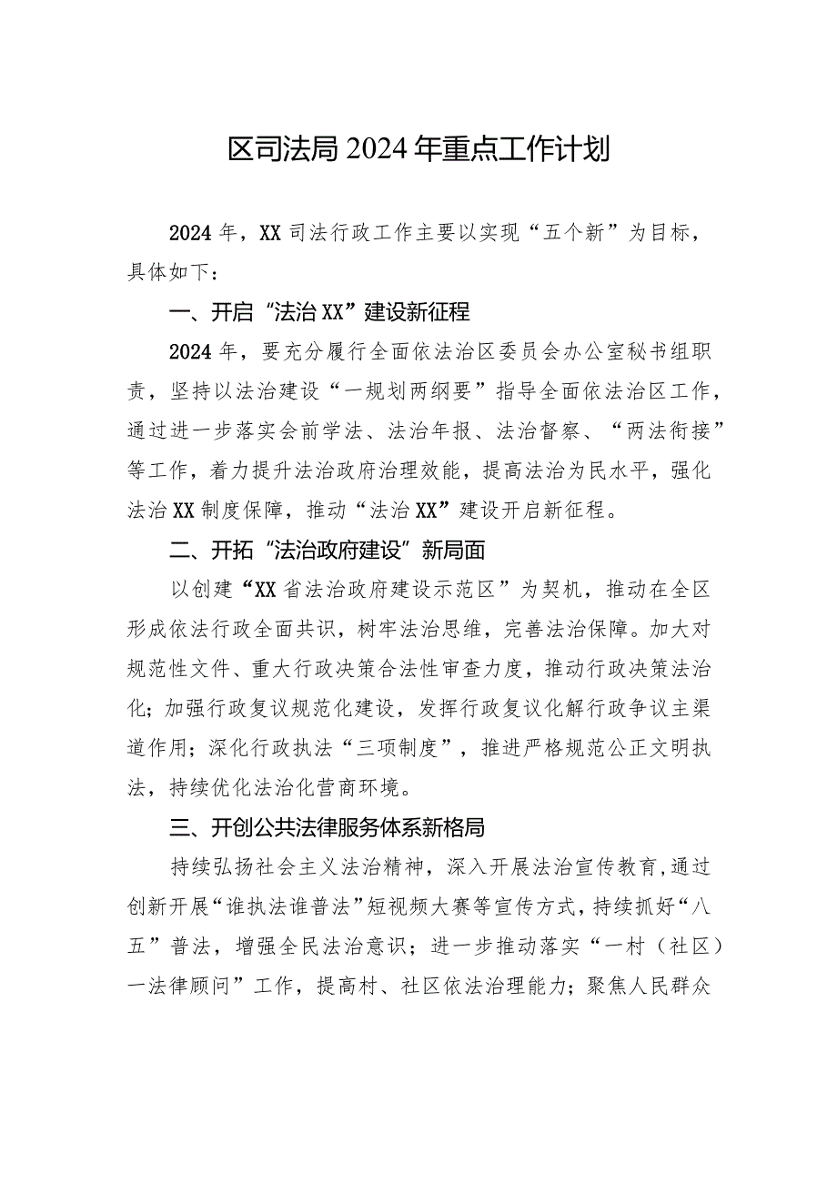 区司法局2024年重点工作计划.docx_第1页
