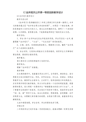 12坐井观天公开课一等奖创新教学设计_4.docx