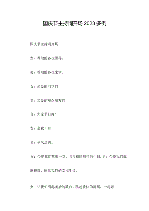 国庆节主持词开场2023多例.docx