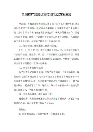 全国推广普通话宣传周活动方案三篇.docx