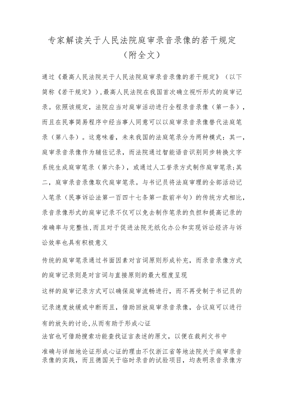 专家解读关于人民法院庭审录音录像的若干规定(附全文).docx_第1页