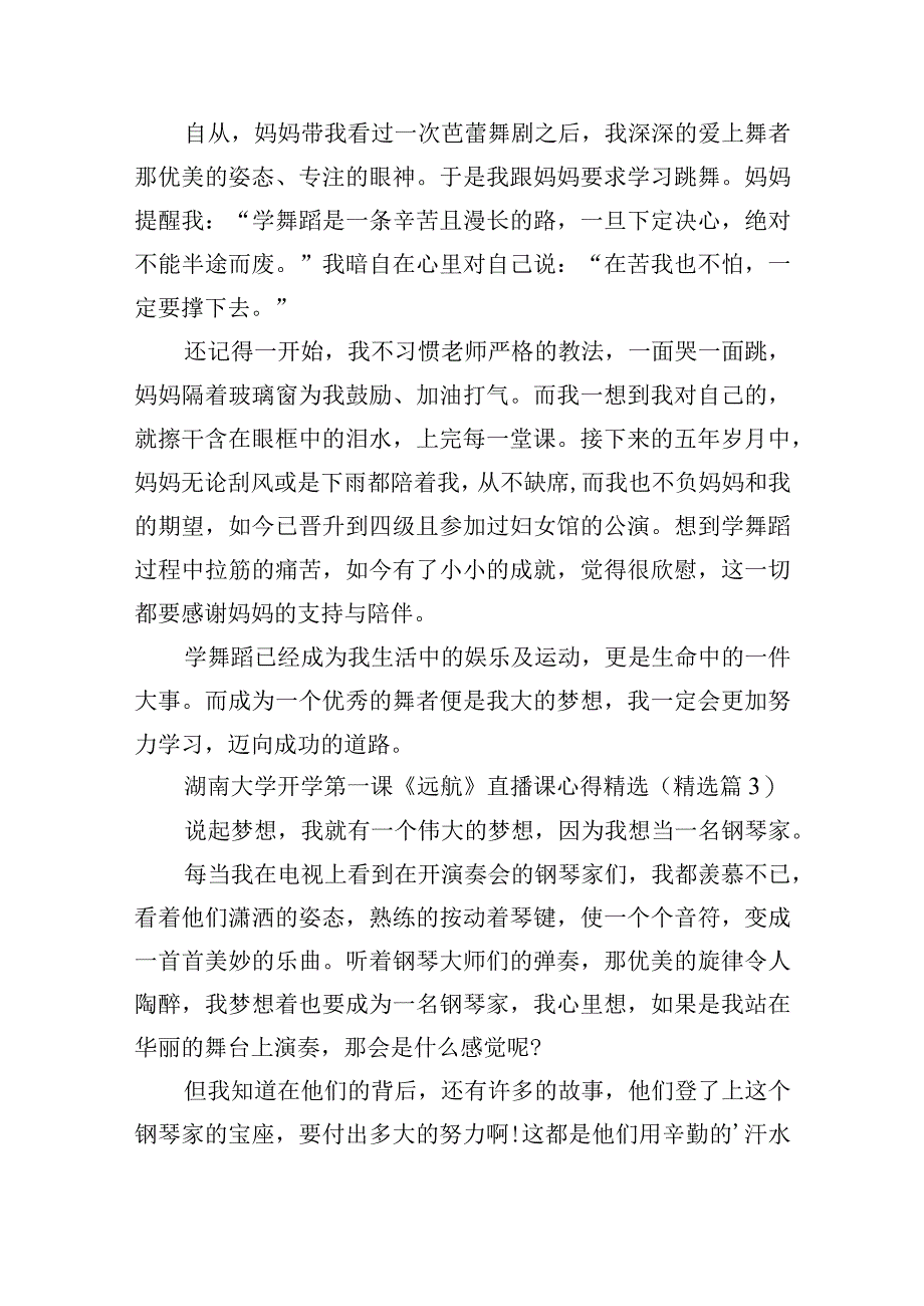 湖南大学开学第一课《远航》直播课心得精选.docx_第2页