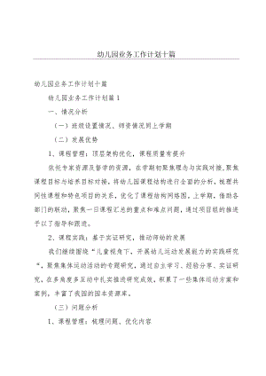 幼儿园业务工作计划十篇.docx