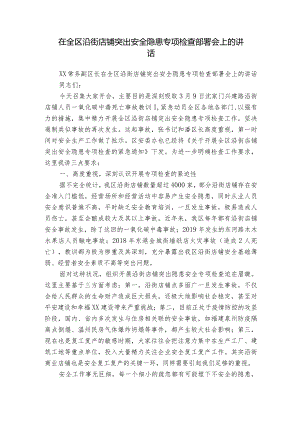 在全区沿街店铺突出安全隐患专项检查部署会上的讲话.docx
