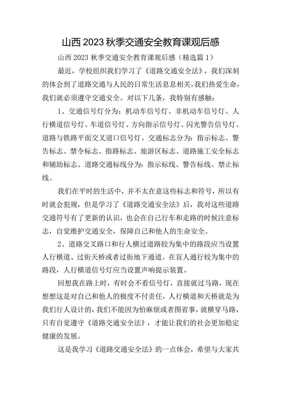 山西2023秋季交通安全教育课观后感.docx_第1页
