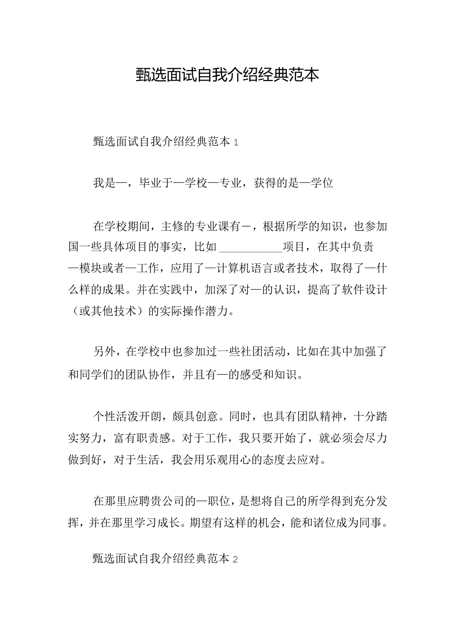 甄选面试自我介绍经典范本.docx_第1页