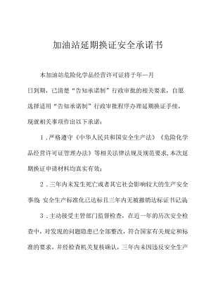 加油站延期换证安全承诺书.docx