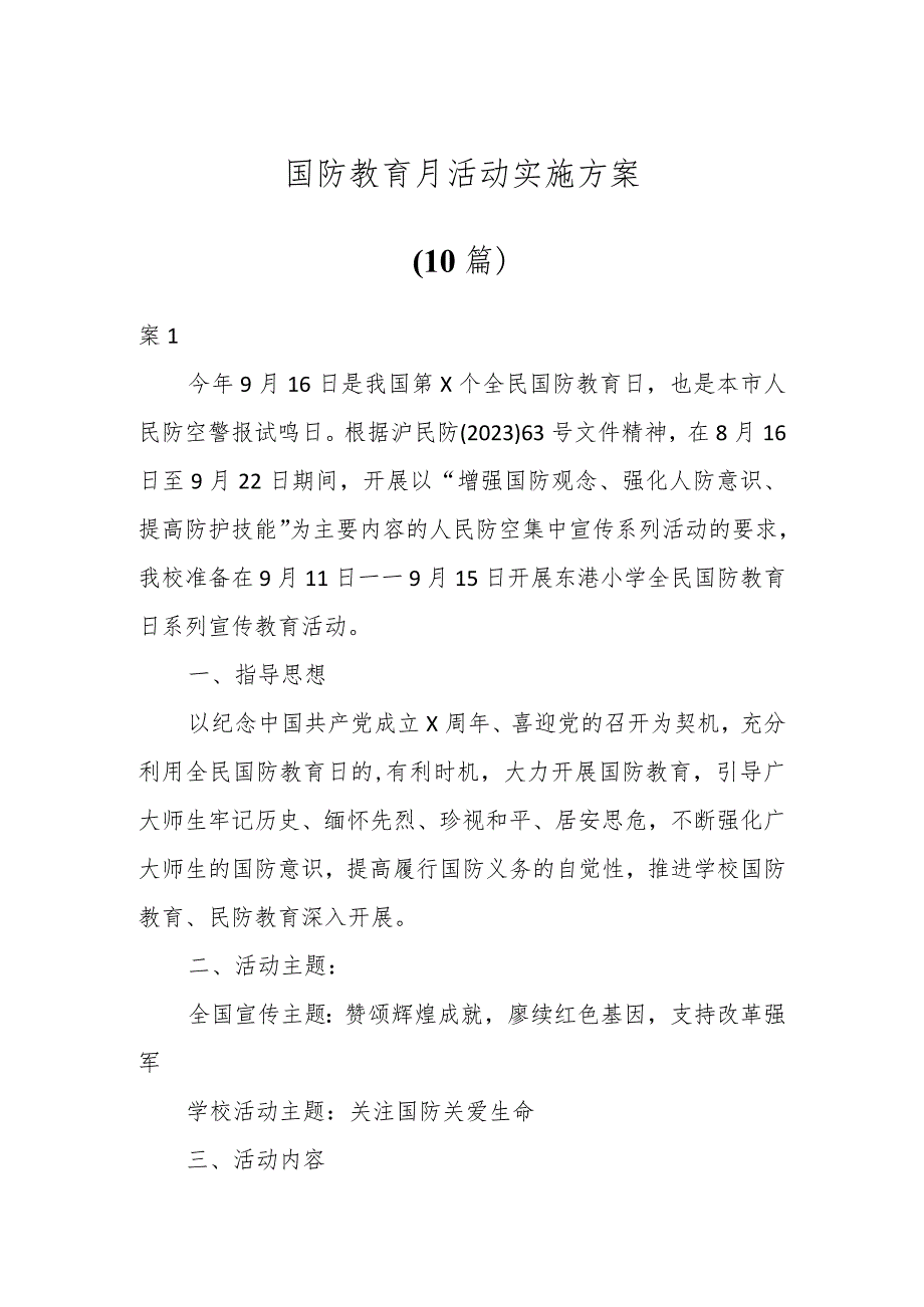 国防教育月活动实施方案（10篇）.docx_第1页
