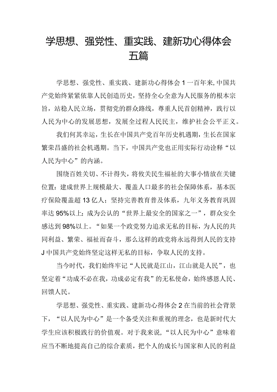 学思想、强党性、重实践、建新功心得体会五篇.docx_第1页