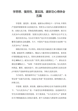 学思想、强党性、重实践、建新功心得体会五篇.docx