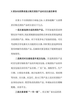 X消协向消费者提示购买消防产品时应注意的事项.docx