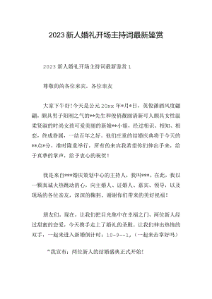 2023新人婚礼开场主持词最新鉴赏.docx
