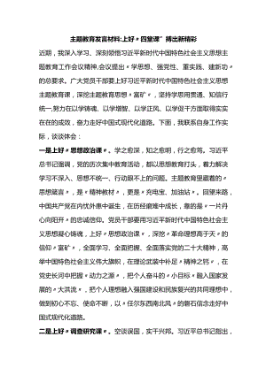 主题教育发言材料：上好“四堂课”+搏出新精彩.docx