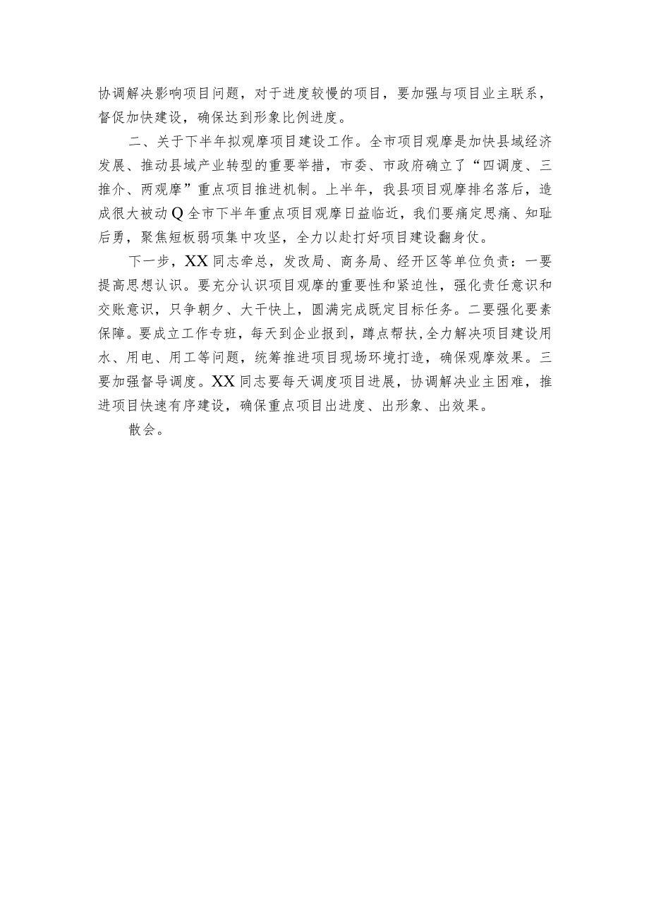 在全县投资和项目建设、下半年拟观摩项目工作调度会议上的主持、讲话.docx_第2页