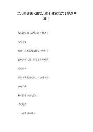 幼儿园健康《去幼儿园》教案范文(精选6篇).docx