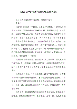 以奋斗为主题的精彩发言稿四篇.docx
