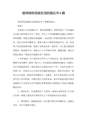 倡导绿色低碳生活的倡议书6篇.docx