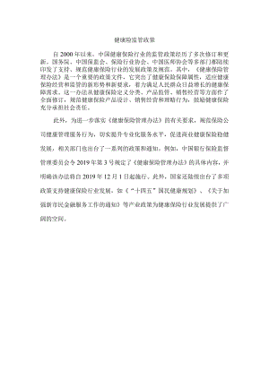 健康险监管政策.docx