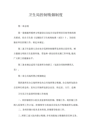 卫生局控制吸烟制度.docx