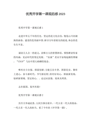 优秀开学第一课观后感2023.docx